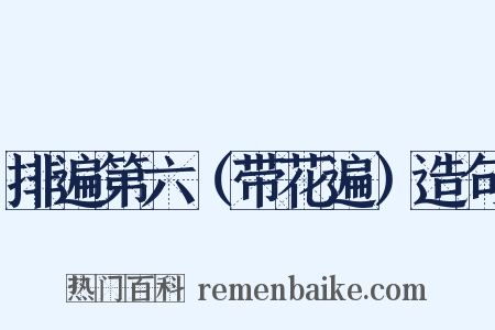 排遍第六（带花遍）造句是什么意思的图片